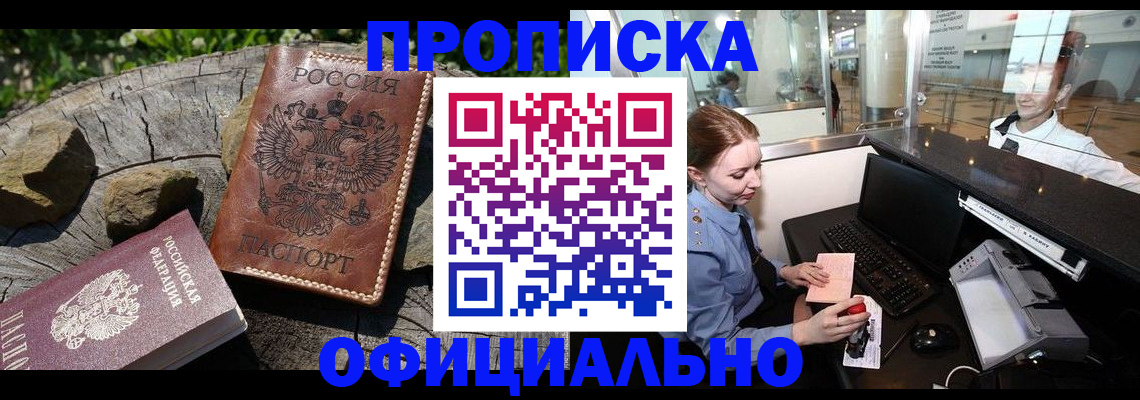 прописка поиск в Новосибирске